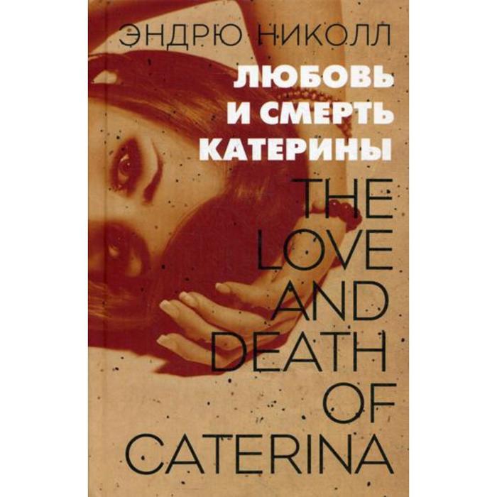 Любовь и смерть Катерины: роман. Николл Э.
