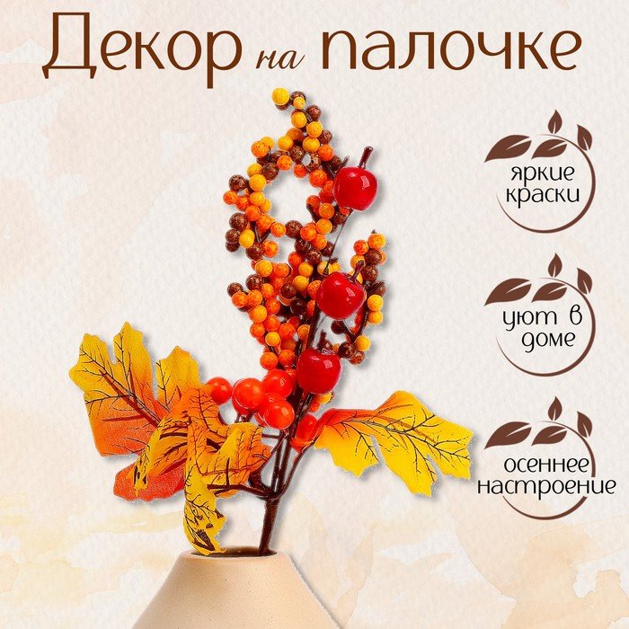 Декор на палочке «Осенние ягоды» 6 × 20 × 30 см