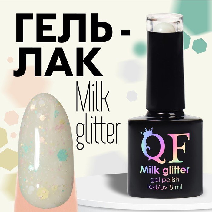 Гель лак для ногтей, «MILK GLITTER», 3-х фазный, 8мл, LED/UV, цвет (01)
