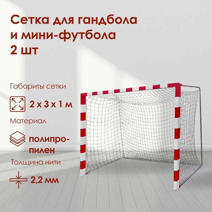 Сетка для гандбола и мини-футбола, 2х3х1 м, нить 2,2 мм, ячейки 40х40 мм, 2 шт.