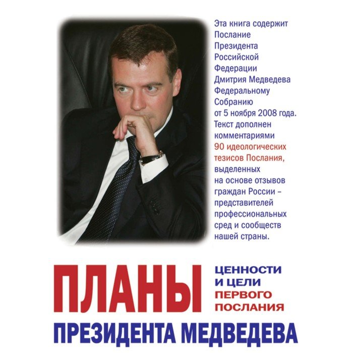 Планы президента Медведева. Ценности и цели первого послания