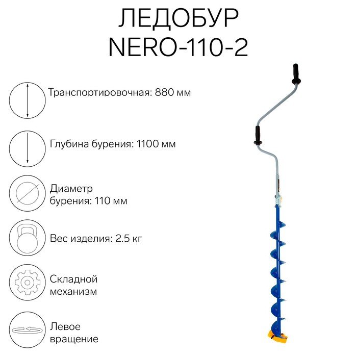 Ледобур NERO-110-2, L-шнека 0.74  м, L-транспортировочная 0.88 м, L-рабочая 1.1 м, 2.3 кг