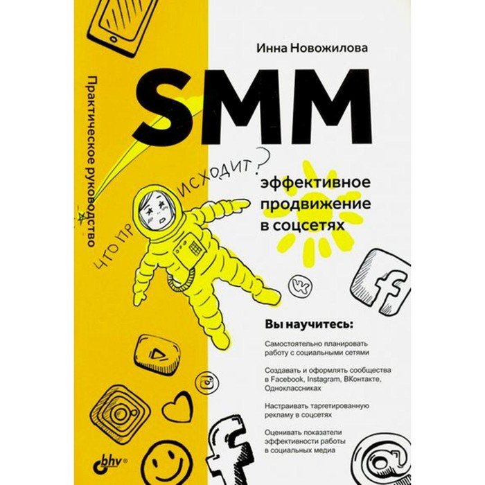 SMM: эффективное продвижение в соцсетях. Новожилова И.А.