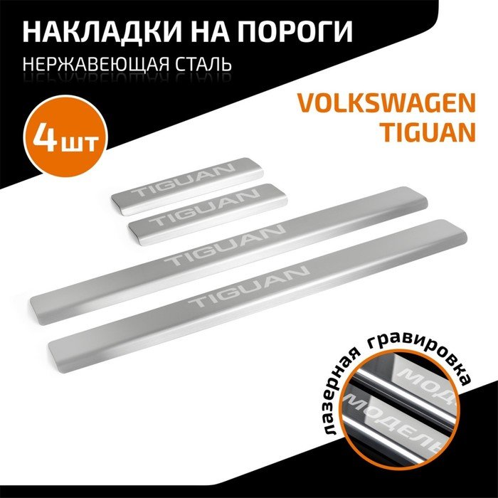 Накладки на пороги AutoMax для Volkswagen Tiguan II 2016-2020 2020-н.в., нерж. сталь, с надписью, 4