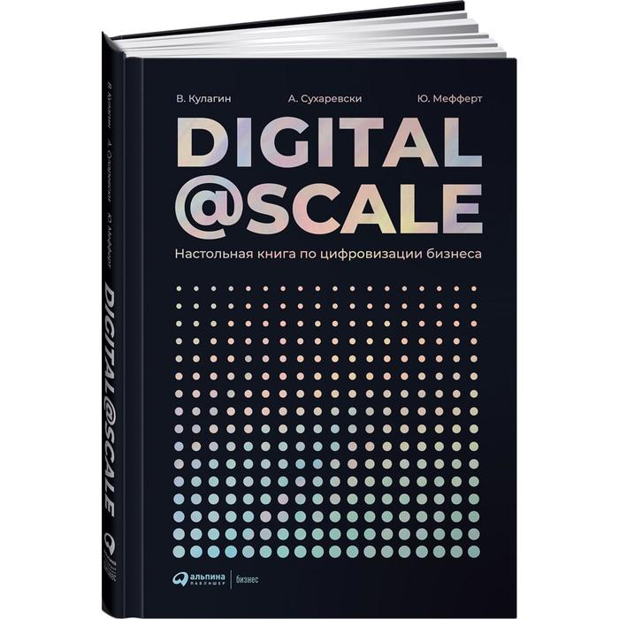 Digital@ scale: настольная книга по цифровизации бизнеса