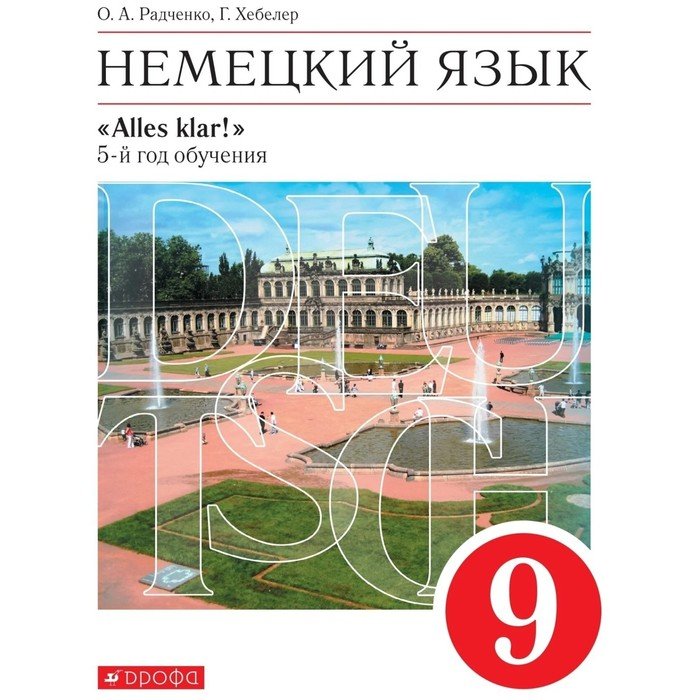 Обучение радченко. Радченко немецкий язык. Учебник немецкого ФГОС. Немецкий язык 9 класс Радченко учебник. Учебники немецкого языка красный.