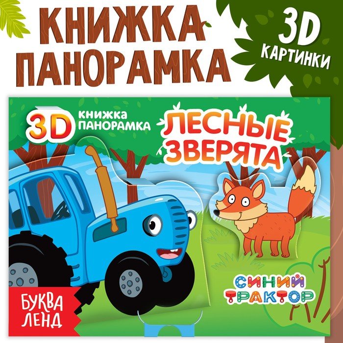 Книжка-панорамка 3D «Лесные зверята», 12 стр., Синий трактор