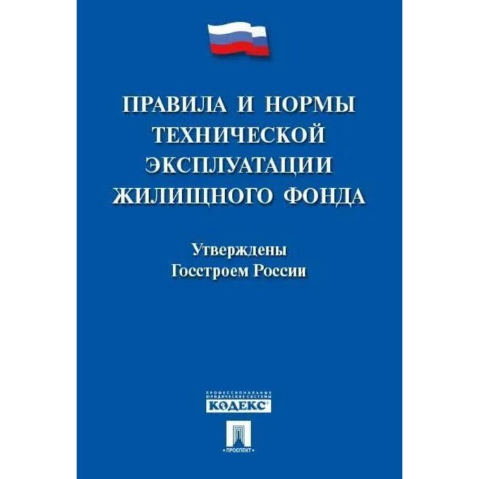 Правила и нормы технической эксплуатации жилищного фонда.