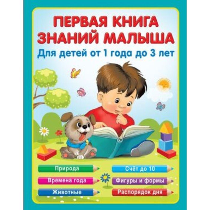 Книги для детей до 3. Книга знаний. Книги для детей. Книга знаний для малышей. В мире знаний для самых маленьких.