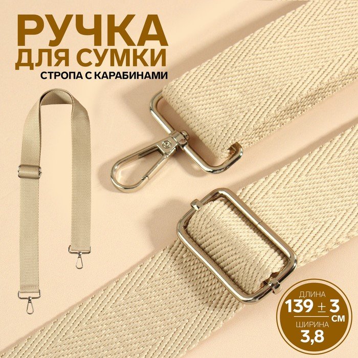 Ручка для сумки, стропа, с карабинами, 139 ± 3 × 3,8 см, цвет бежевый
