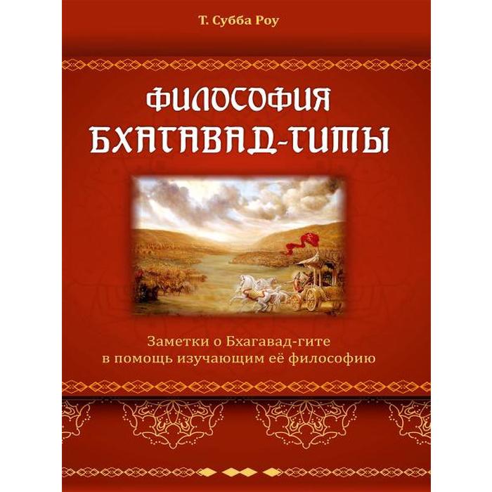 Философия Бхагавад-Гиты Таллапраджада Субба Роу книга. История градостроительства Китая Шевченко. История градостроительства Китая.