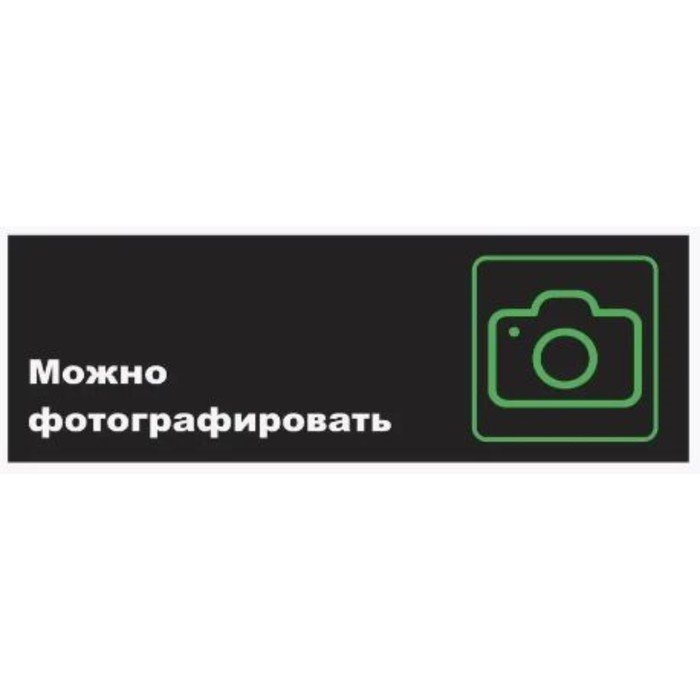 Табличка "Можно фотографировать", матовая, 300*100 мм