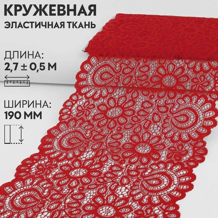 Кружевная эластичная ткань, 190 мм × 2,7 ± 0,5 м, цвет красный