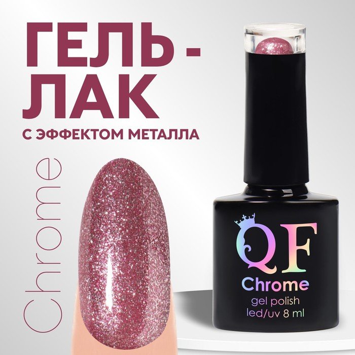 Гель лак для ногтей, «CHROME», шиммерный, 3-х фазный, 8мл, LED/UV, цвет фиолетова-розовый (004)
