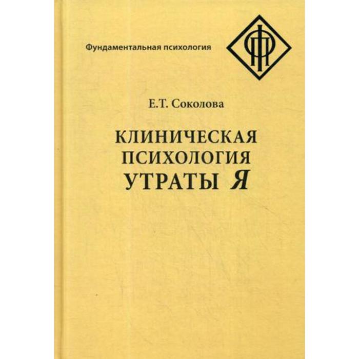 Клиническая психология утраты Я. 2-е издание. Соколова Е. Т.