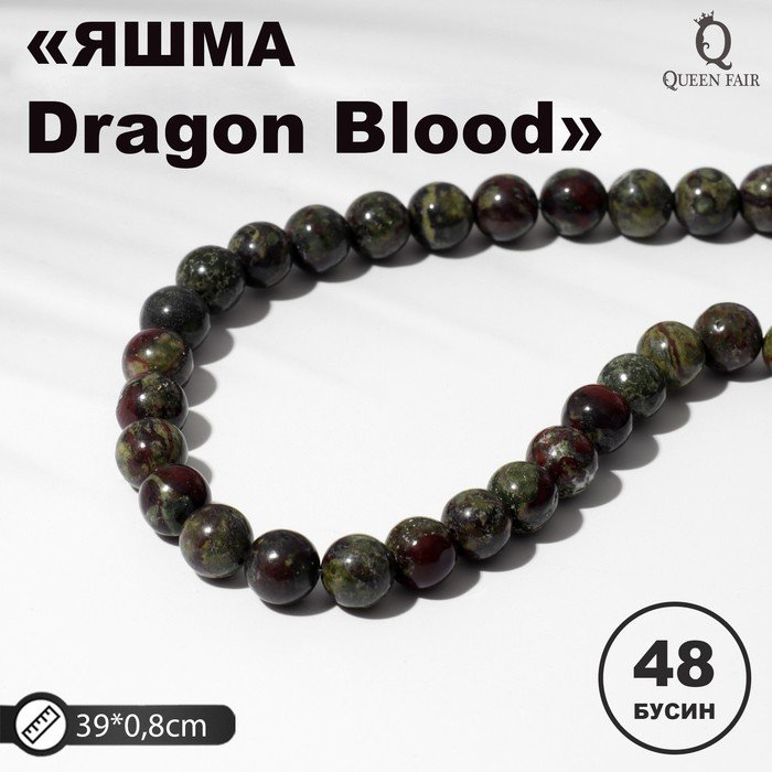 Бусины на нити шар №8 "Яшма красно-зелёная" (Dragon Blood), 48 бусин