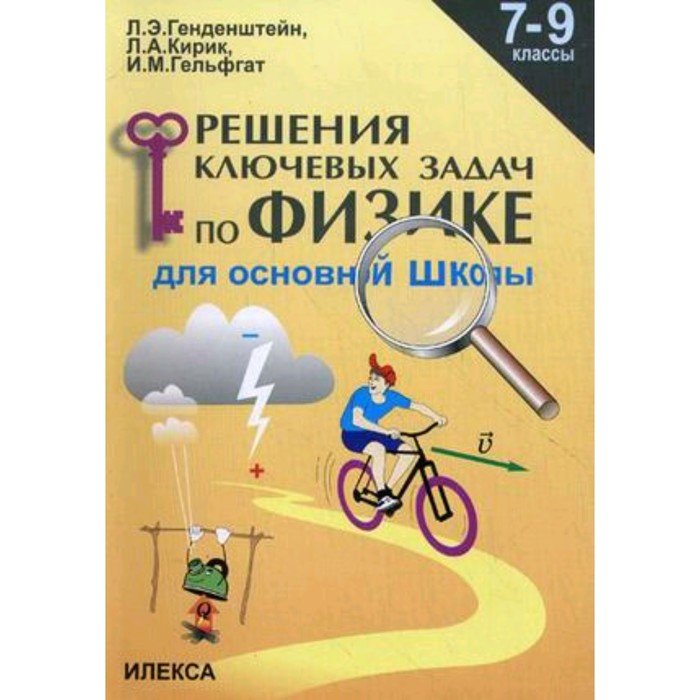 Решение по физике 9 класс генденштейн. 7-9 Классы. Генденштейн л.э., Кирик л.а., Гельфгат и.м. Задачи по физике 7 класс генденштейн. Задачник по физике.