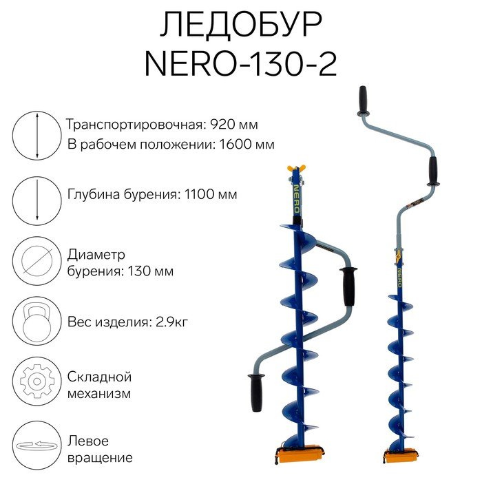 Ледобур NERO-130-2, L-шнека 0.74 м, L-транспортировочная 0.92 м, L-рабочая 1.1 м, 2.9 кг