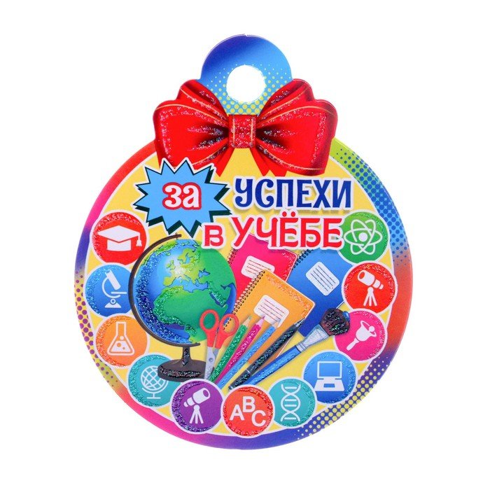 Медаль "За успехи в учёбе!" глобус, 10х10 см