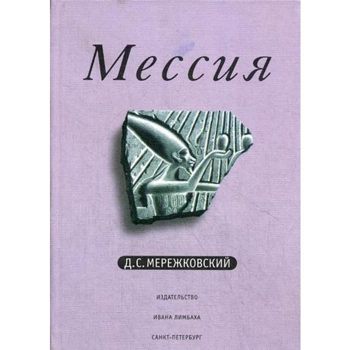 Книги мессии. Мессия Мережковский. Рождение богов Тутанкамон на Крите. Мережковский д.с. "Мессия".