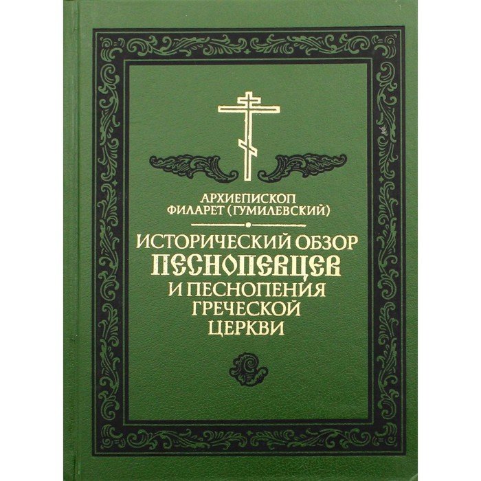 Исторический обзор песнопевцев и песнопения греческой церкви. 3-е издание