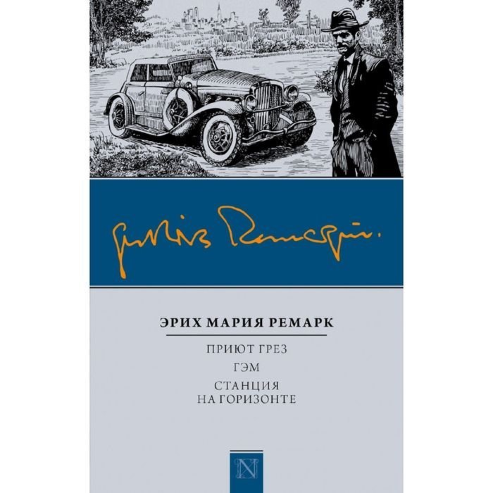 Приют грез эрих. Станция на горизонте книга. Станция на горизонте Ремарк. Обложки книг Ремарка.