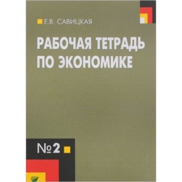 Тетрадь по экономике. Экономика рабочая тетрадь. Менеджер это в экономике. Учебник экономики 10-11 класс.