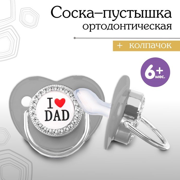 Соска - пустышка ортодонтическая I LOVE DAD, с колпачком, +6мес., белый/серебро, стразы