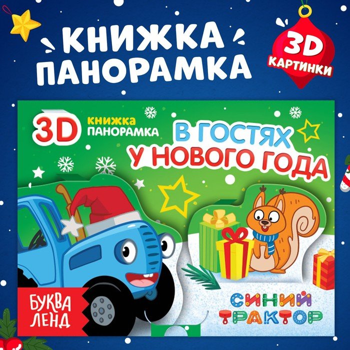Книжка-панорамка 3D «В гостях у нового года», 12 стр., Синий трактор