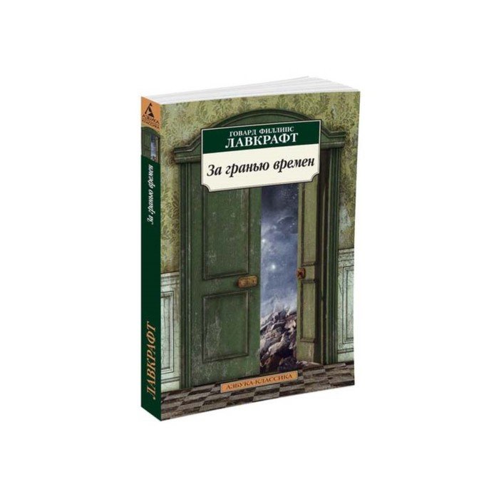 За гранью времён Говард Филлипс Лавкрафт книга. Погребенный с фараонами Лавкрафт. За гранью времен иллюстрации.