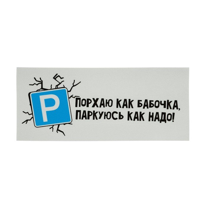 Наклейка на автомобиль, "Порхаю как бабочка", 18×7.5 см
