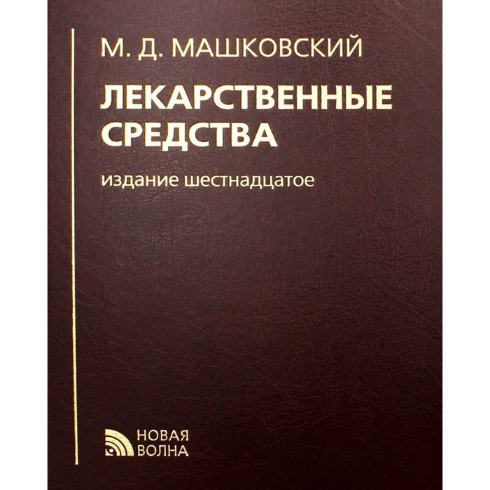 Лекарственные средства. 16-е издание, переработанное, исправленное и дополненное. Машковский М.