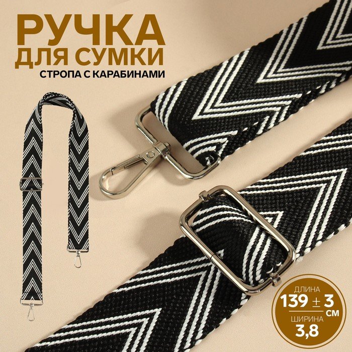 Ручка для сумки «Стрелки тройные», с карабинами, 139 ± 3 × 3,8 см, цвет чёрный/белый