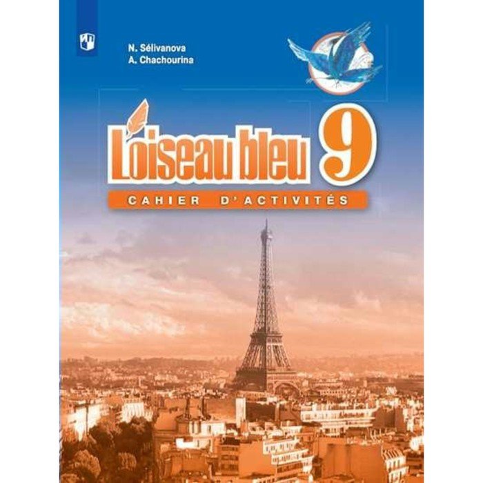 Французский язык l'oiseau bleu. Французский язык 5 класс. L'oiseau bleu. Учебник французского 9 класс синяя птица.