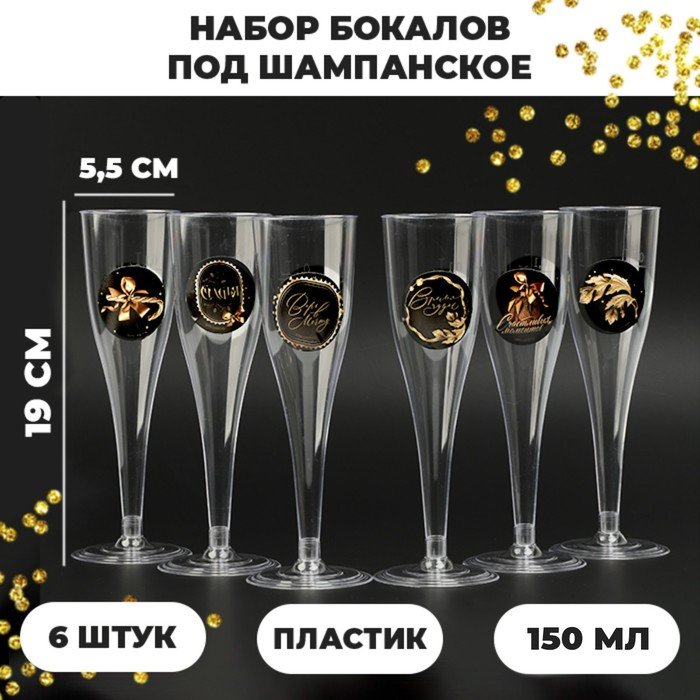 Набор бокалов для шампанского «С Новым годом» , 150 мл, 6 шт