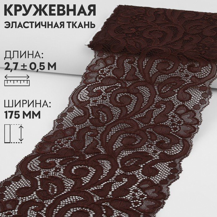 Кружевная эластичная ткань, 175 мм × 2,7 ± 0,5 м, цвет шоколадный