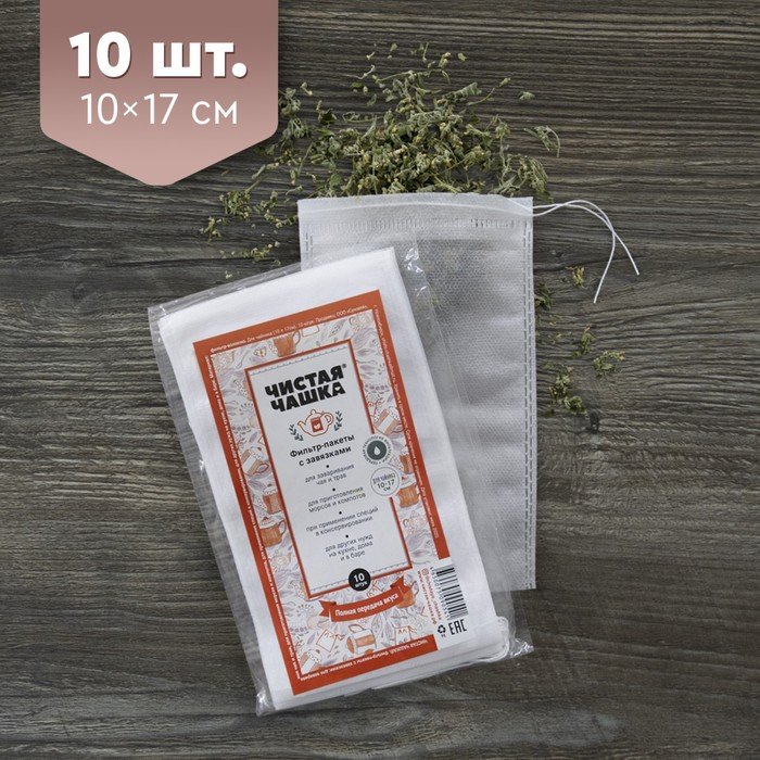 Фильтр-пакеты Чистая Чашка, с завязками, для заваривания чая и трав, 10х17 см, 10 шт
