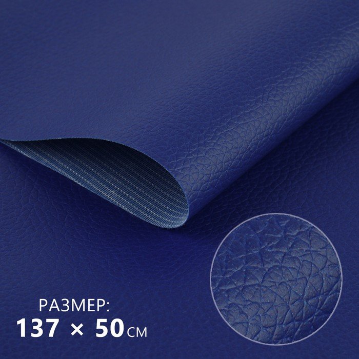 Искусственная кожа, 137 × 50 см, 0,5 мм, цвет тёмно-синий