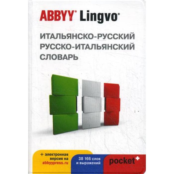 Итальянско-русский русско-итальянский словарь. Книга русско итальянский тематический словарь. Тематический итальянский словарь.