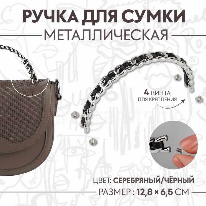Ручка для сумки, металлическая, с винтами для крепления, 12,8 × 6,5 см, цвет серебряный/чёрный