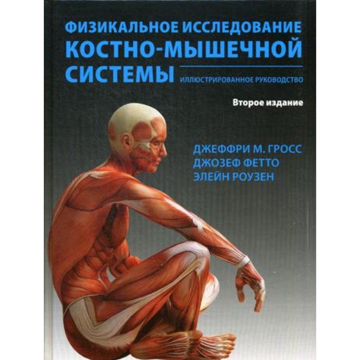 Лечении костно мышечной системы. Джеффри Гросс физикальное исследование костно-мышечной. Учебник ультразвуковых исследований костно-мышечной системы. Костно-мышечная система. УЗИ костно-мышечной системы книги.