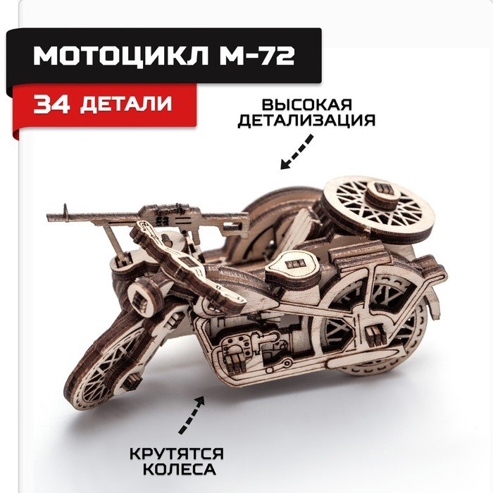 Деревянный конструктор, сборная модель «Мотоцикл М72»