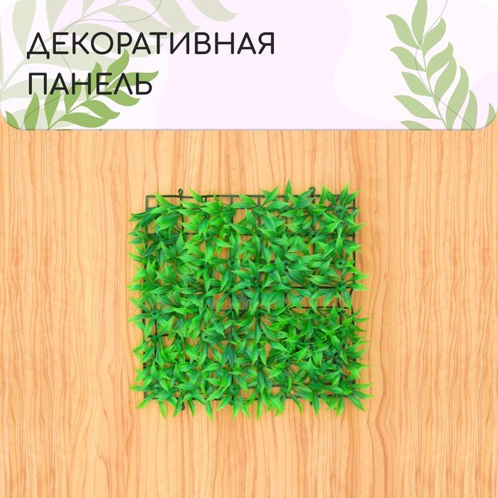 Декоративная панель, 25 × 25 см, «Трава», Greengo