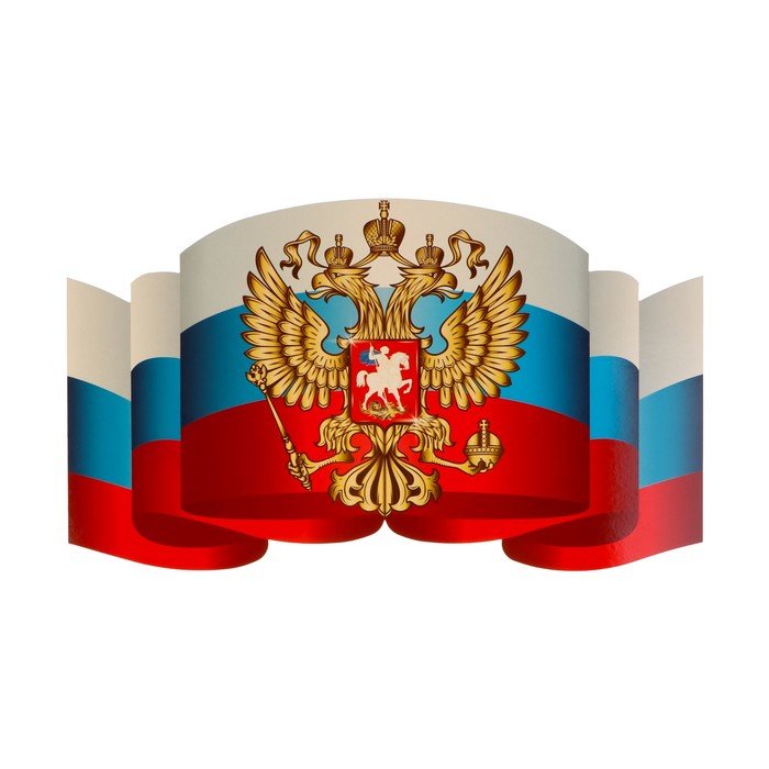 Плакат "Российский флаг с гербом" 41х24,5 см