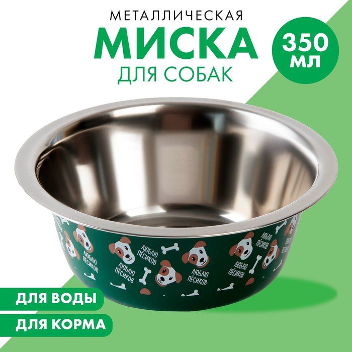 Миска металлическая для собаки «Люблю пёсиков», 350 мл, 13х4.5 см