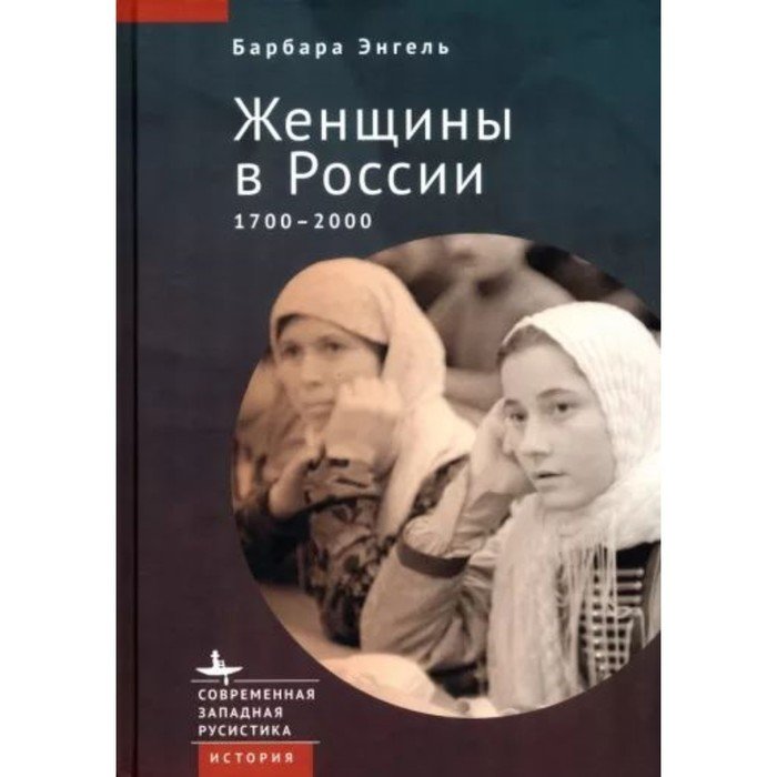 Женщины в России, 1700-2000. Энгель Б.