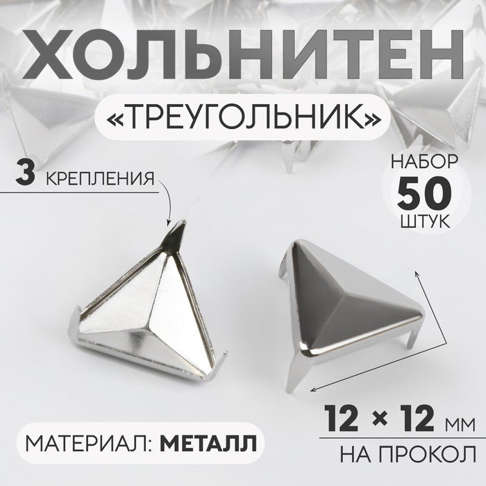 Хольнитен «Треугольник», 12 × 12 мм, 3 крепления, 50 шт, цвет серебряный