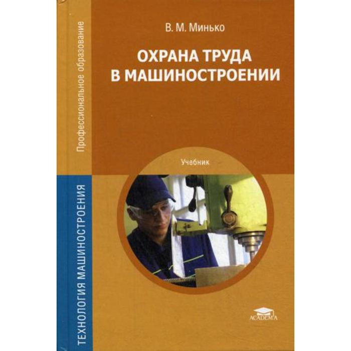 Охрана труда в машиностроении: Учебник для СПО. 4-е издание, переработанное. Минько В. М.