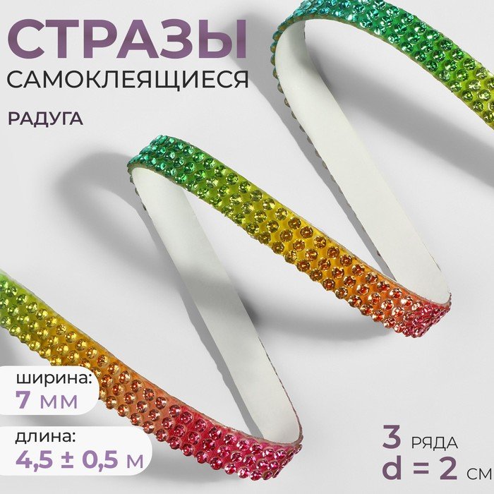 Стразы самоклеящиеся, d = 2 мм, ширина - 7 мм, 4,5 ± 0,5 м, цвет радуга