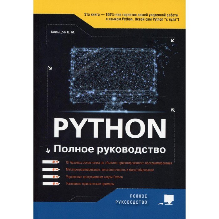 Python. Кольцов Д.М.